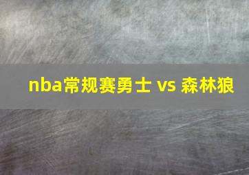 nba常规赛勇士 vs 森林狼